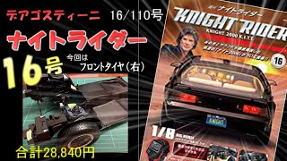 【デアゴスティーニ】 ナイトライダー16号 DeAGOSTINI KNIGHT RIDER KNIGHT2000 K I T T [upl. by Dowdell]