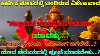 ಕಾರ್ತಿಕ ಮಾಸದಲಿ ಬರುವ ಸಂಕಷ್ಟಹರ ಚತುರ್ಥಿ ಯಾವತ್ತು ಯಾವ ಸಮಯದಲ್ಲಿ ಪೂಜೆ ಮಾಡಬೇಕು ಚಂದ್ರೋದಯ ಯಾವಾಗsankashti [upl. by Weld660]