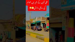 حکومت نے علی آمین کو بڑی خوشخبری سنا دی😲youtubemadeforyou duet viralvideo trending shorts [upl. by Esiahc]