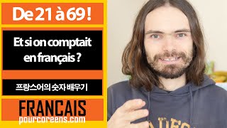 프랑스어 숫자 배우기 21  69 19  Comptons en français [upl. by Rebme475]