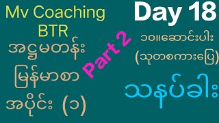 Grade 8 Myanmarsar Unit 1 Day 18 Topic သနပ်ခါးပင်ဘွဲ့တေးထပ် [upl. by Ynaffets166]