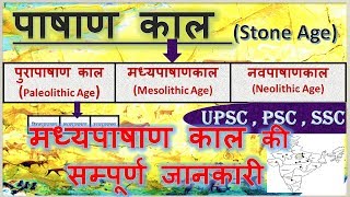 Mesolithic age in Hindi मध्यपाषाण काल  prehistory period of India  ancient history  stone age [upl. by Tormoria982]