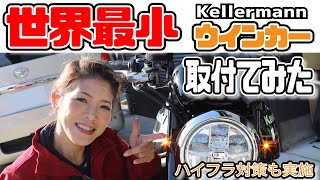 世界最小ウインカーをz900RSに取付！手順や必要パーツを素人なりに紹介してみました！Kellermann z900RS [upl. by Daraj161]