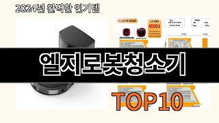 엘지로봇청소기 2024 최강 알리익스프레스 추천 Top 10 [upl. by Ojela]