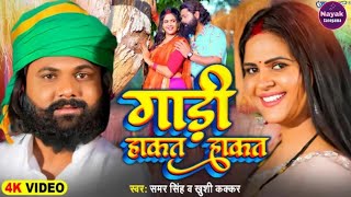 samar singh  dubraila e daraibar gadi hakhat hakhat  shilpi raj bhojpuri song [upl. by Gievlos]