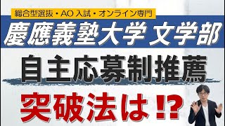 慶応義塾大学文学部｜自主応募制推薦入試｜総合型選抜 ao入試 オンライン指導 二重まる学習塾 [upl. by Nabru]