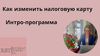 Как изменить налоговую карту для тех кто на интропрограмме Endre Skattekort Introstønad [upl. by Nairbal]