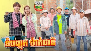 នំបញ្ចុក ម៉ាក់ជាតិ 😂 By ទឹកដោះគោជូ FAFA [upl. by Giacobo]