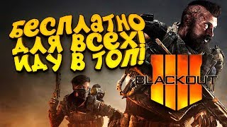 КАК ХОРОШО СТАЛО  BLACKOUT БЕСПЛАТНО ДЛЯ ВСЕХ  COD 4 Blackout [upl. by Morgun]