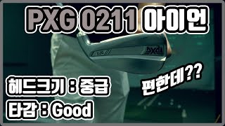 PXG 0211 아이언 l 초중급자용 편한 헤드 디자인 [upl. by Ahsea]