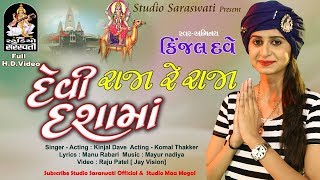 Kinjal Dave 2017  Dahama Chhe Raja  Full Video  Latest Gujarati Dj Song 2017  Studio Saraswati [upl. by Bowra514]