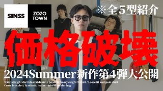 【※全５型紹介！】価格破壊！ZOZOTOWNにて発売される質問殺到の2024Summer新作第４弾を一挙大公開！629 Sat 1930  2000 release【ファッション】 [upl. by Ille]