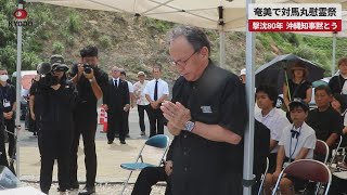 【速報】奄美で対馬丸慰霊祭 撃沈80年、沖縄知事黙とう [upl. by Decato620]