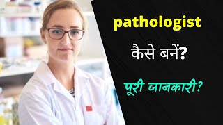 How to become a pathologist Hindi  Career Dekho pathologist career  salary  unique career [upl. by Aisela]