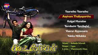 Koodal Nagar  Tamil Movie Audio Jukebox  Bharath Bhavana Sabesh Murali [upl. by Ttnerb206]