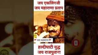 maharana pratap।। महाराणा प्रताप।। Rajputana।।maharana maharanapratapstatus history [upl. by Iduj]