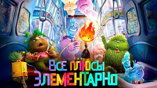 Все плюсы мультфильма quotЭлементарноquot [upl. by Mariya]