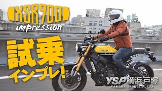 XSR900試乗インプレッション！byYSP横浜戸塚 [upl. by Horwitz505]