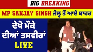 Big Breaking MP Sanjay Singh ਜੇਲ੍ਹ ਤੋਂ ਆਏ ਬਾਹਰ ਦੇਖੋ ਮੌਕੇ ਦੀਆਂ ਤਸਵੀਰਾਂ LIVE [upl. by Simetra908]