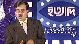 Ityadi  ইত্যাদি  Hanif Sanket  April  2004 episode  Fagun Audio Vision [upl. by Bierman]