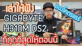 PC Review EP41Gigabyte H310M DS2 เมนบอร์ดโคตรถูก ประกอบคอมได้ ไม่ต้องแพง [upl. by Adnawyt]