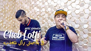 Cheb lotfi  Nadehak W Manbayanch نسطر ومانبينش Avec Khimou Clip Officiel 2025 [upl. by Colston]