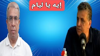 كيف ستكون ردة فعل حميد المهداوي عند سماع كلام عبد اللطيف وهبي البرلماني [upl. by Nnod]