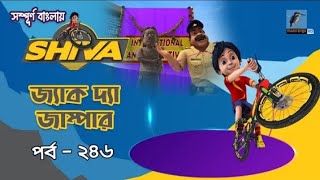 Shivaশিবা। জ্যাক দ্যা জাম্পার। Shiva Cartoon। Bangla Cartoonবাংলা কাটুন  Cartoon Kids ★★ [upl. by Norel]