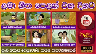 ළමා ගීත එකතුව  Children Song Collection [upl. by Aicirtam280]