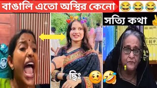 অস্থির বাঙালি  ২১ 🤪 osthir bangali  funny facts  funny video  tiktok video  natok  MA SAYED [upl. by Bonnell840]