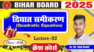 class 10thcrash course द्विघात समीकरण Quadratic EquationBihar boardNCERTlecture 2 2025 [upl. by Cirdor955]