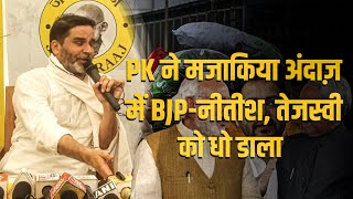 प्रशांत किशोर ने मजाकिया अंदाज में BJPनीतीश तेजस्वी को धो डाला  Prashant Kishore  JanSuraaj [upl. by Bengt344]