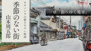 「季節のない街」一章 街へゆく電車 作山本周五郎 朗読キタノソラ 作業用BGM  オーディオブック2024年ドラマ化作品ラジオドラマsoraroudoku 【土曜更新】 [upl. by Nole473]