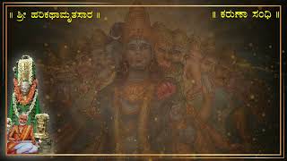 Harikathamrutasara  Sandhi02  Karunasandhi  ಹರಿಕಥಾಮೃತಸಾರ  ಕರುಣಾಸಂಧಿ [upl. by Salaidh903]