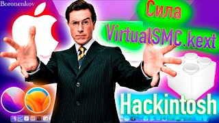 СИЛА VIRTUALSMCKEXT ПОЧЕМУ НИКОМУ НЕ НУЖЕН FAKESMCKEXT HACKINTOSH  ALEXEY BORONENKOV [upl. by Aeuhsoj325]