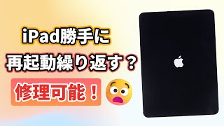 iPad勝手に再起動を繰り返すって？ループ解除の修理法！ [upl. by Cormier]