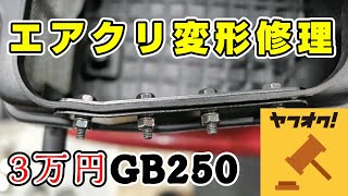 【HONDA GB250】Reゼロから始めるGB250レストア生活 第46話 GB250の弱点！エアクリBOXの変形を直す！ [upl. by Reitrac]