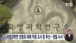 경찰 ADD 성범죄 의혹 수사대전MBC [upl. by Nired]