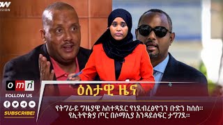 OMN ዕለታዊ ዜናNovember 112024 [upl. by Clemmy]