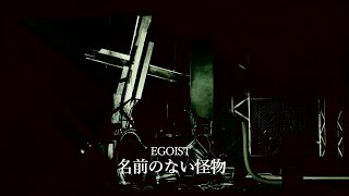 EGOIST『名前のない怪物』Music Video（テレビアニメ「PSYCHOPASS」前期エンディングテーマ） [upl. by Lehcyar442]