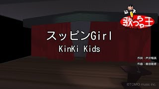 【カラオケ】スッピンGirlKinKi Kids [upl. by Ahsrav660]