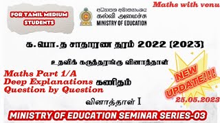 GCEOL20222023 Tamil MediumMOE SriLanka🇱🇰 Maths Support Seminar Series3 Part1A Discussion [upl. by Noyad]