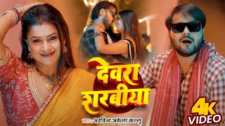 Video  देवरा शरबीया  Arvind Akela Kallu का जबरदस्त गाना  Dimple Singh  New Bhojpuri Song [upl. by Rissa]