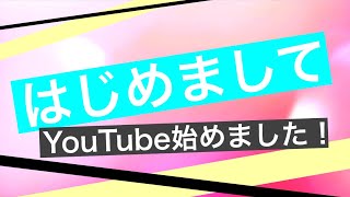 【はじめまして】YouTube始めました！ [upl. by Aisya]