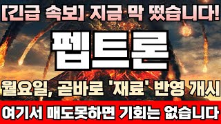 펩트론 주가전망 긴급 시총 1200조 파트너사 ‘일라이릴리’ 마운자로 국내 출시 일정 앞당긴다 차세대 비만약 탄생 유력 본계약 체결 기대감 물씬 펩트론완벽분석 [upl. by Winer]