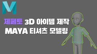 제페토 3D아이템 제작하기  MAYA 티셔츠 모델링 [upl. by Clayton964]