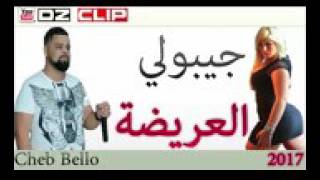 Cheb bello 2017  jibouli la3rida 2017 jdid rai de lux [upl. by Nohsed]