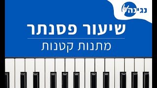 רמי קליינשטיין  מתנות קטנות  אקורדים ותווים לנגינה על פסנתר בקלות [upl. by Eilama]