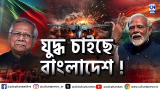 সনাতনী নিগ্রহের পর এবার বাংলাদেশে মৌলবাদীদের নজরে ভারতবিদ্বেষ  ক্যালকাটা নিউজ ডিজিটাল [upl. by Ueih]