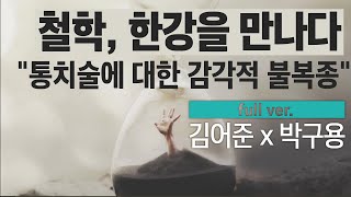 구조의 차이와 주체의 타자성 객관 미학 미메시스 철학 박구용 [upl. by Ive]